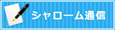 シャローム通信