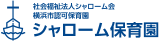 社会福祉法人シャローム会 横浜市認可保育園 シャローム保育園